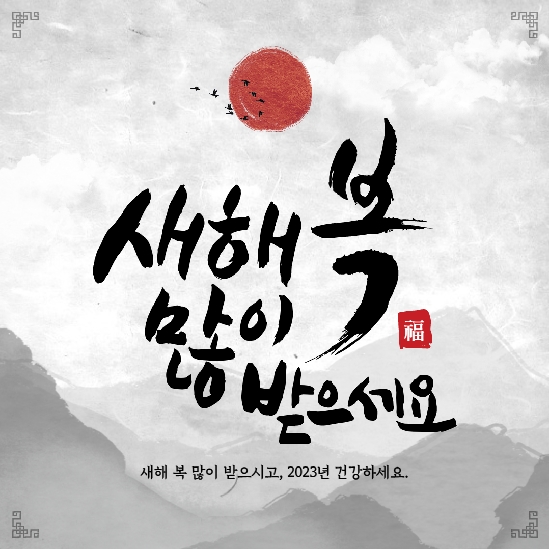 2023년 새해 복 많이 받으세요 