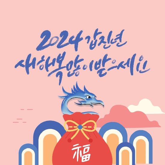 24년 갑진년 새해가 밝았습니다. 새해 복 많이 받으세요.~~~^^
