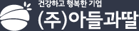 건강하고 행복한 기업 (주)아들과딸