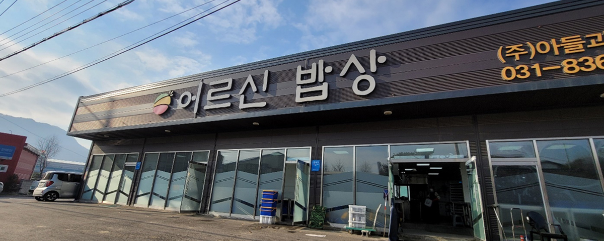 경기도 양주시 백석읍 중앙로109번길 54,1층 ㈜아들과딸 어르신밥상